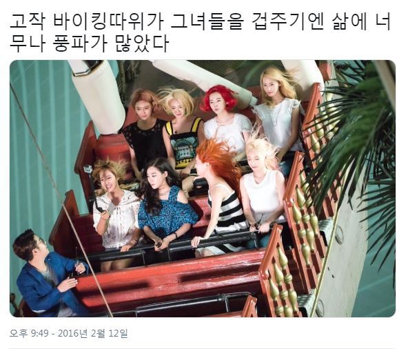 고작 바이킹 따위가 그녀들을 겁주기엔 삶에 너무나 풍파가 많았다는 소녀시대 바이킹 짤 | 인스티즈