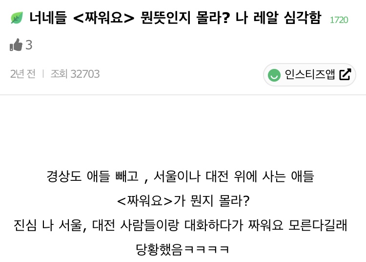 너네들 '짜워요' 뭔 뜻인지 몰라? 나 레알 심각함 | 인스티즈