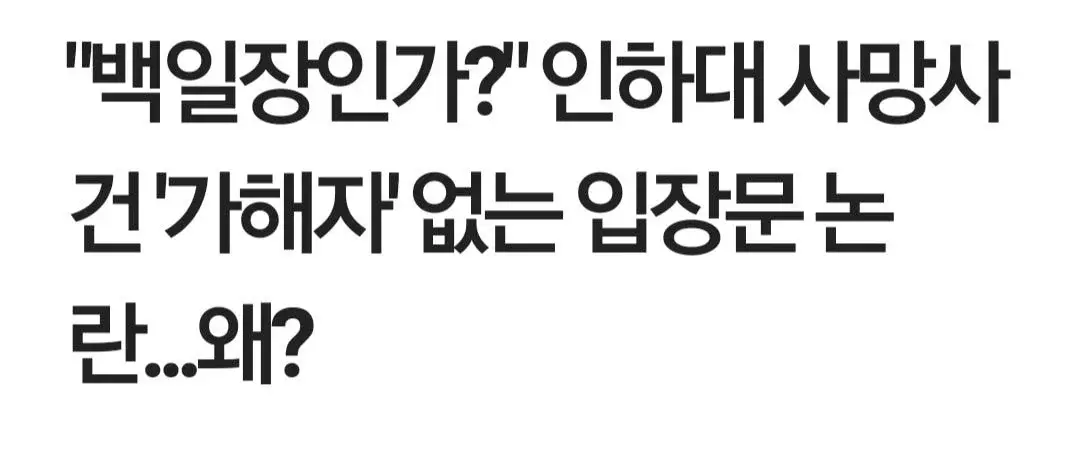 인하대 성폭행 사망 사건에서 너무 심하게 욕먹고있는것같은 사람 | 인스티즈