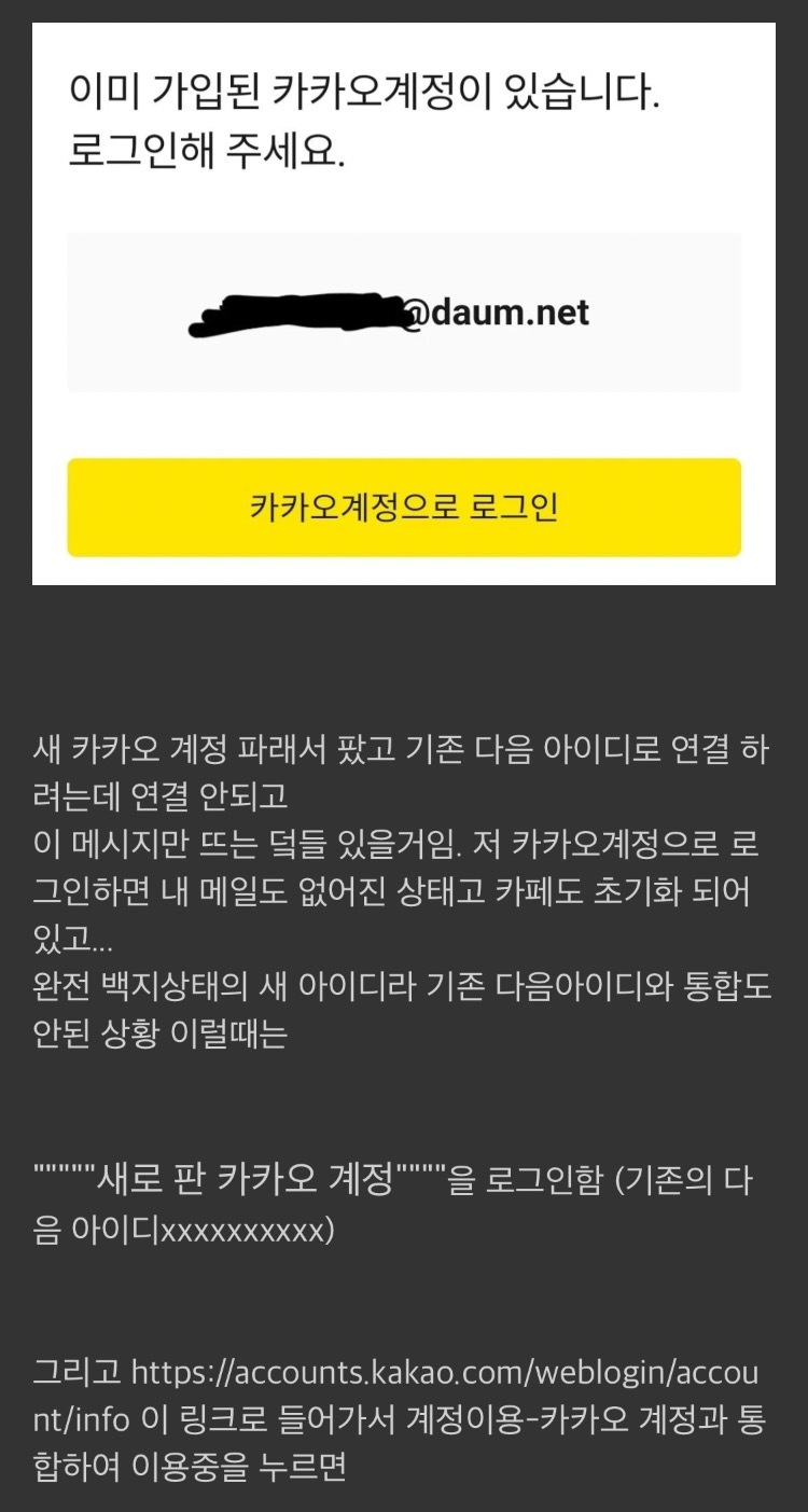 카카오 계정을 새로파서 통합하려는데"이미 통합된 카카오 계정입니다"뜰때 해결방법 | 인스티즈