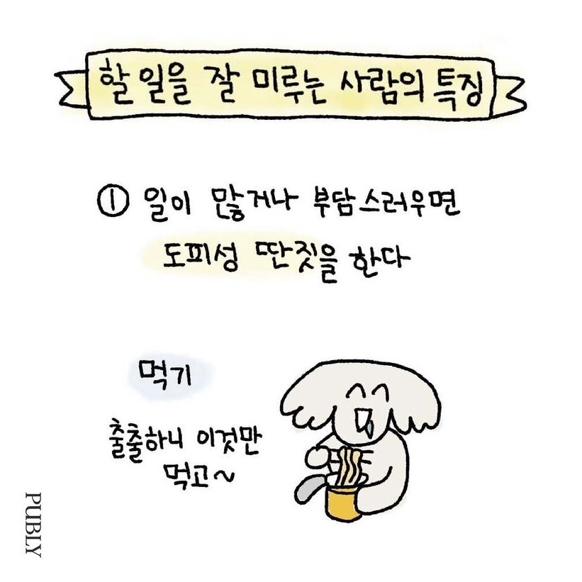 할 일 잘 미루는 사람 특. jpg | 인스티즈