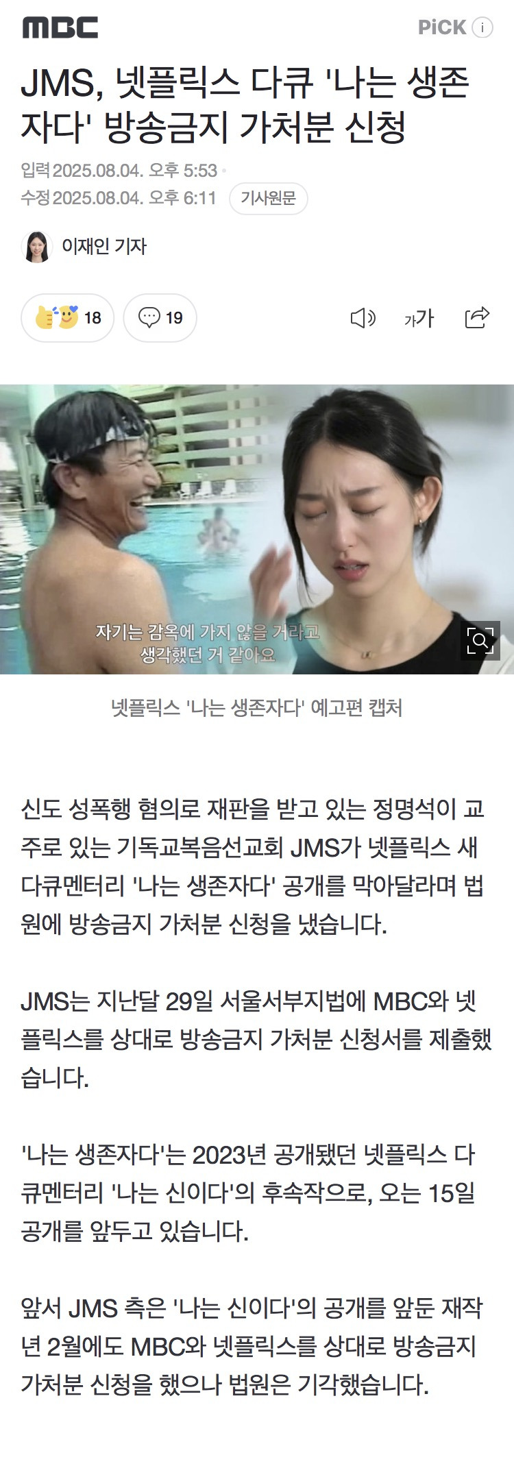 JMS, 넷플릭스 다큐 '나는 생존자다' 방송금지 가처분 신청 | 인스티즈