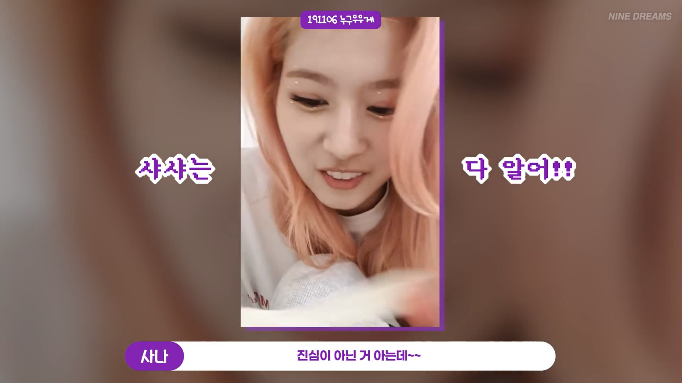 사나: 결혼하자는 사람들은 꼭 여자분이신거 같아요 | 인스티즈