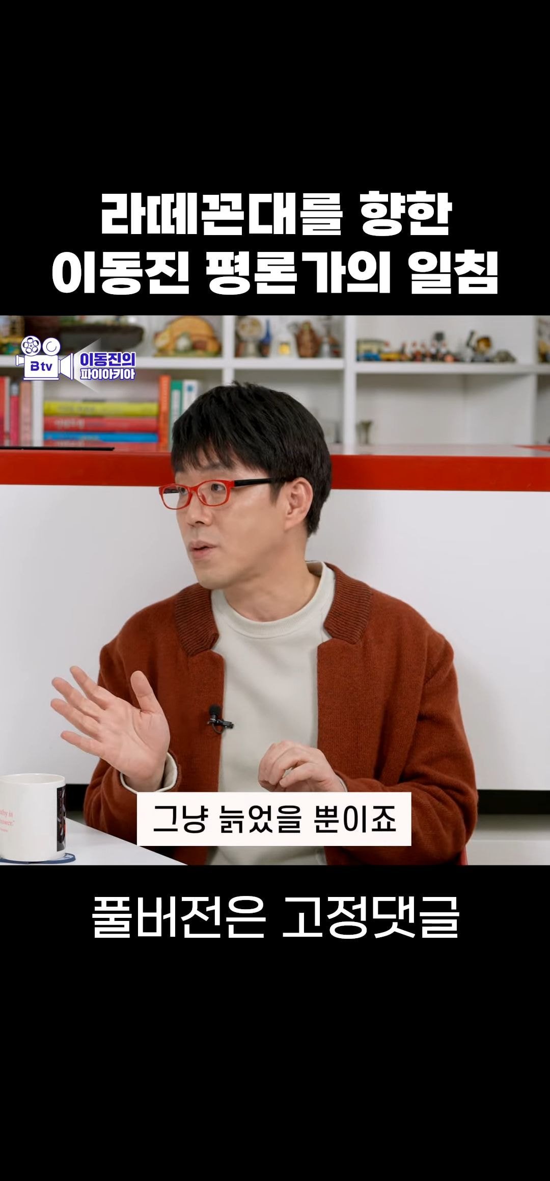 라떼꼰대에 대해 말하는 이동진 | 인스티즈