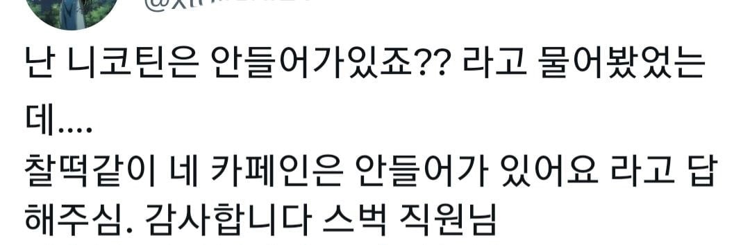 예전에 스벅에서 아이스아메리카노 논알콜이요 라고 주문했는데.twt | 인스티즈