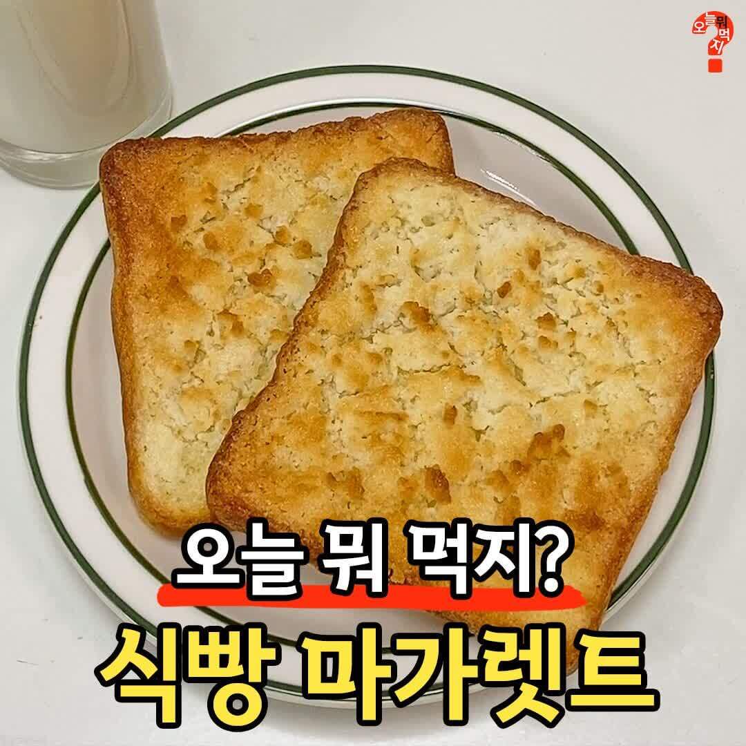 식빵으로 마가렛트 만들기 | 인스티즈