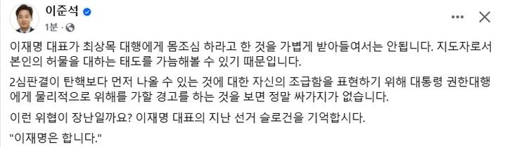 이준석 "이재명, 최상목 몸조심하라고? 싸가지 없다" | 인스티즈
