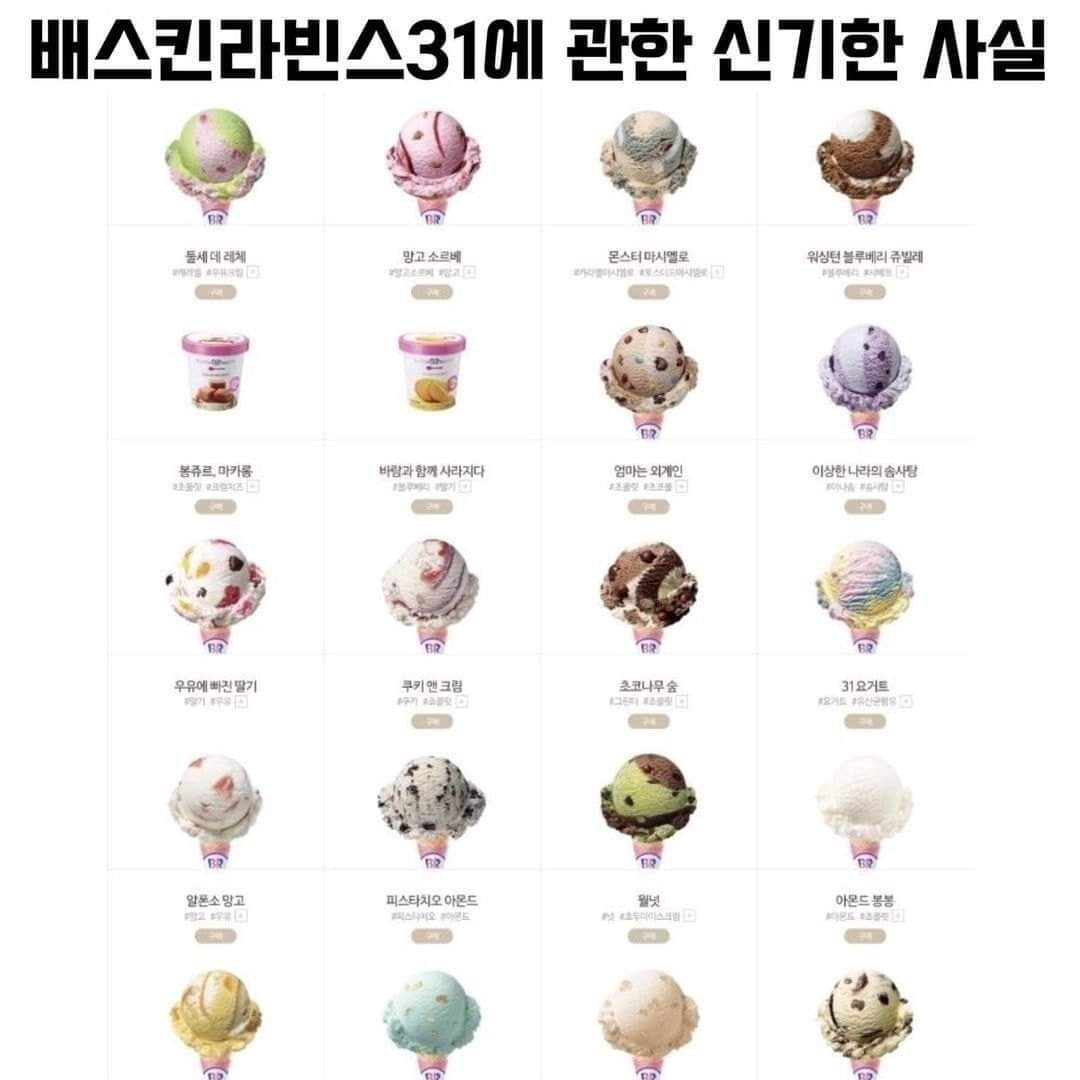 배스킨라빈스 31의 신기한 사실 - 🚀 이슈늬우스 - 방석 위로 모여라 배스킨라빈스 31의 신기한 사실