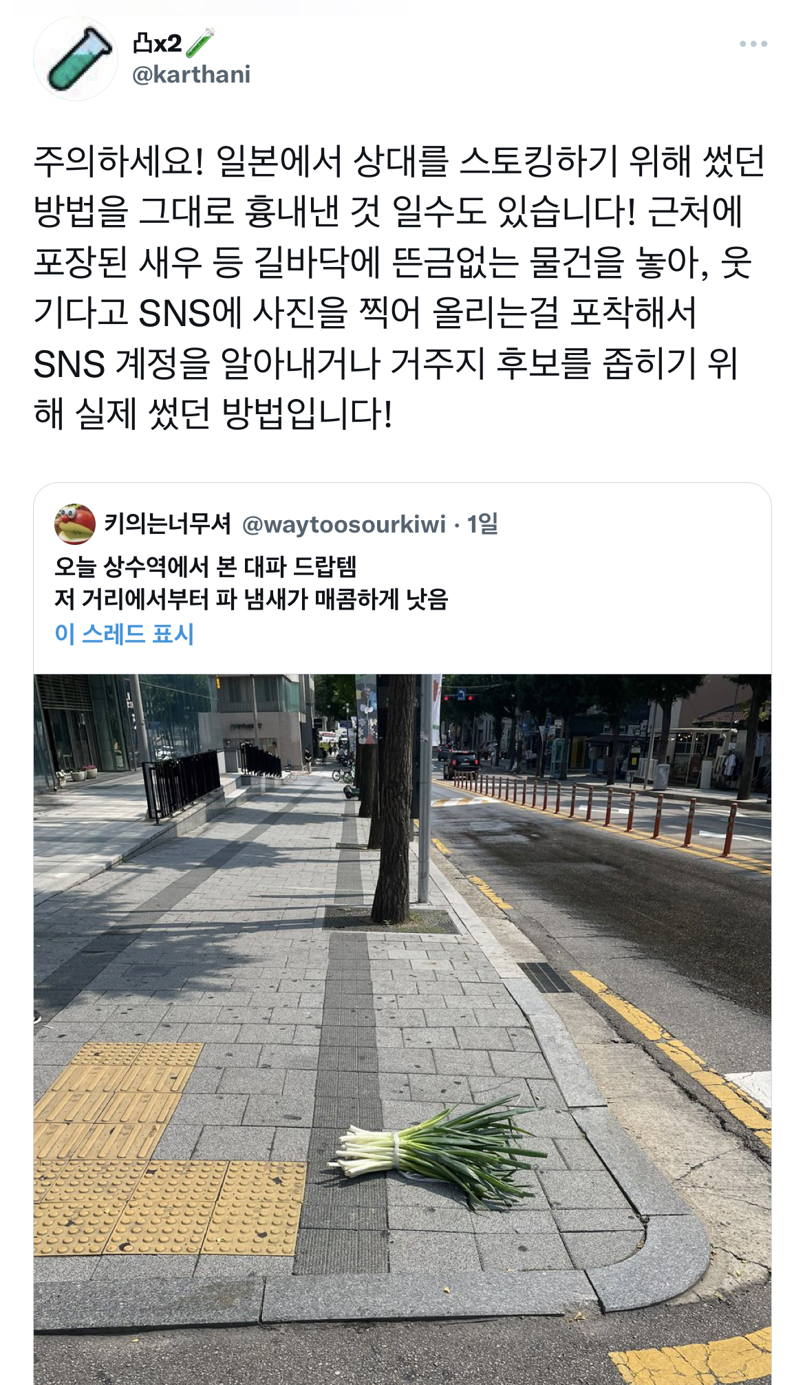 길에 이상한 게 떨어져 있어도 sns에 올리는 걸 조심해야 됨 | 인스티즈