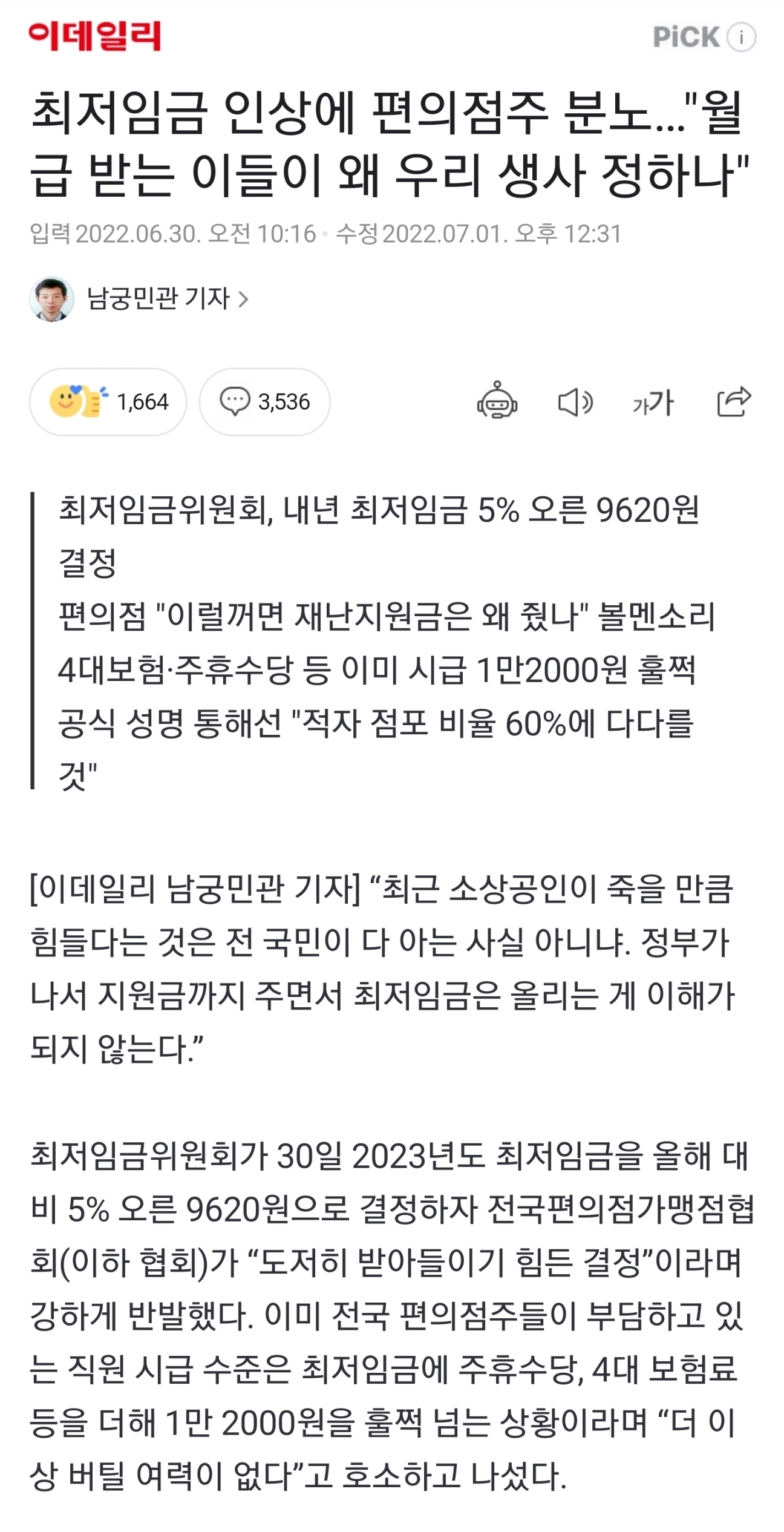 최저임금 인상에 편의점주 분노…"월급 받는 이들이 왜 우리 생사 정하나" | 인스티즈