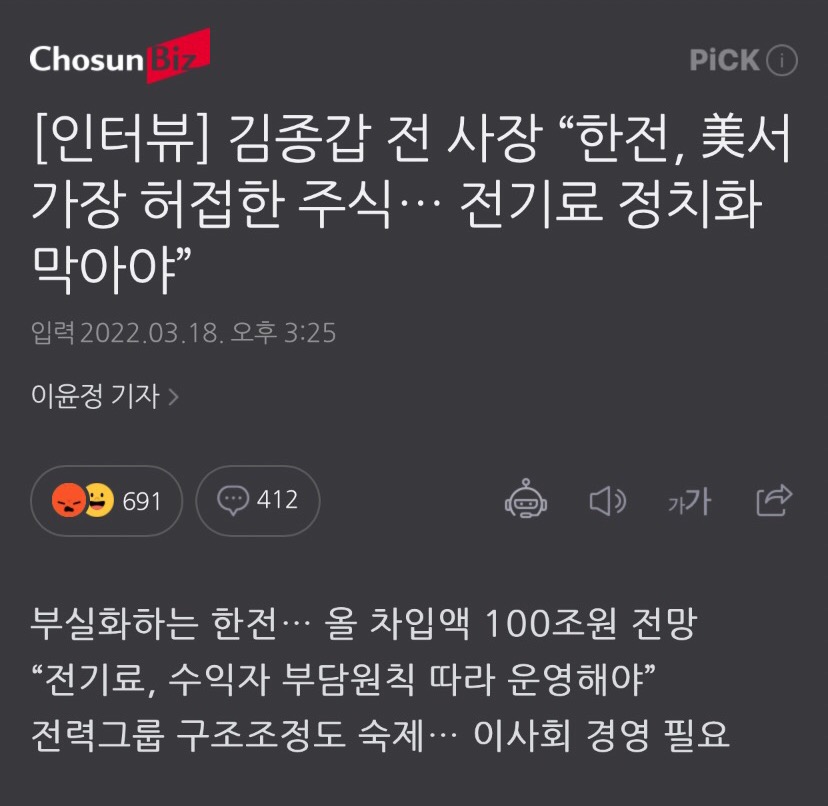 [인터뷰] 김종갑 전 사장"한전, 美서 가장 허접한 주식… 전기료 정치화 막아야” | 인스티즈
