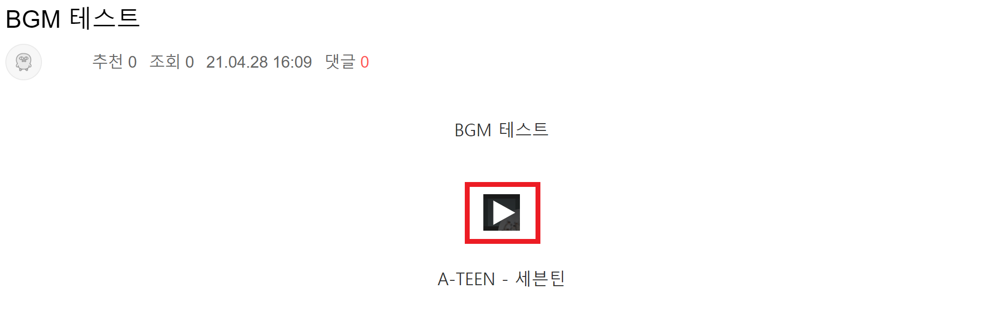 본문에 bgm 넣을때 어플에선 사클 쿠키 어쩌구 뜨고 안눌리는거 짜증났던 사람 전부 들어와!! 다른 브금 넣는 법 찾음(유튜브) | 인스티즈