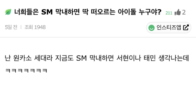 너희들은 SM 막내하면 딱 떠오르는 아이돌 누구야? | 인스티즈