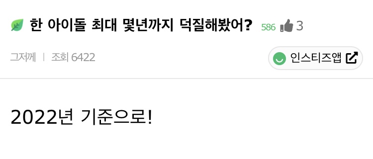 한 아이돌 최대 몇년까지 덕질해봤어? | 인스티즈