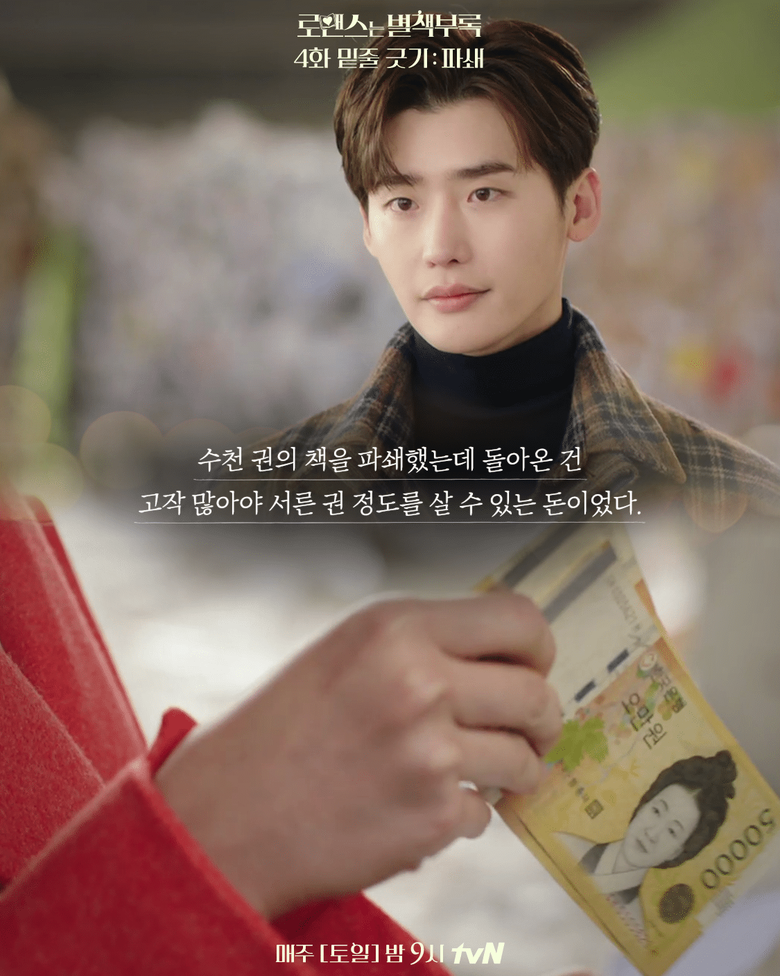 책에 관심이 있는 들이라면 가슴이 먹먹해질 드라마 로맨스는 별책부록 | 인스티즈