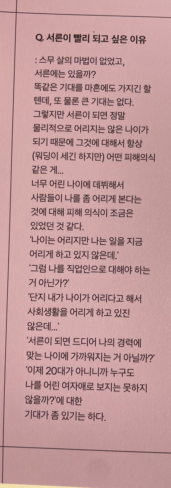 "이제 20대가 아니니까 누구도 나를 어린 여자애로 보지는 못하지 않을까?" | 인스티즈