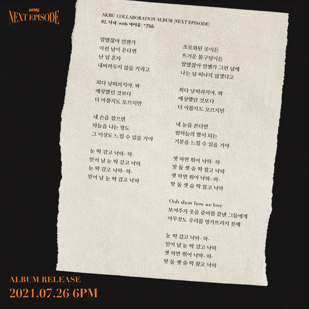 의견 갈리는 악뮤&아이유 신곡 '낙하' 가사 | 인스티즈