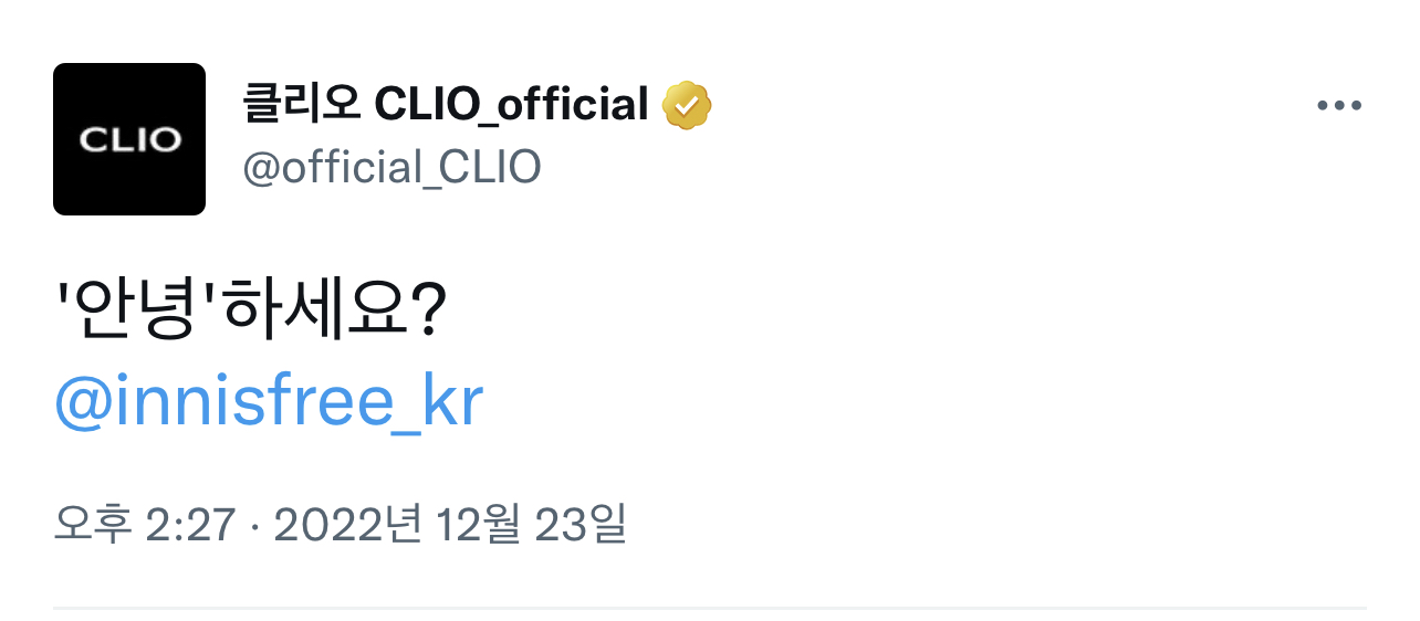 진짜 퐝당 그 잡채인 클리오&이니스프리 트위터 맞팔 상황 | 인스티즈