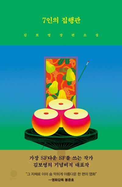 도서계 SF 세계관 구축 최강자, 작가들도 극찬하는 김보영 작가의 작품모음 | 인스티즈