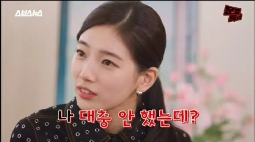 : 수지야 너 대충하는 거 같더니 시청률 잘 나왔더라 능력있나봐 | 인스티즈
