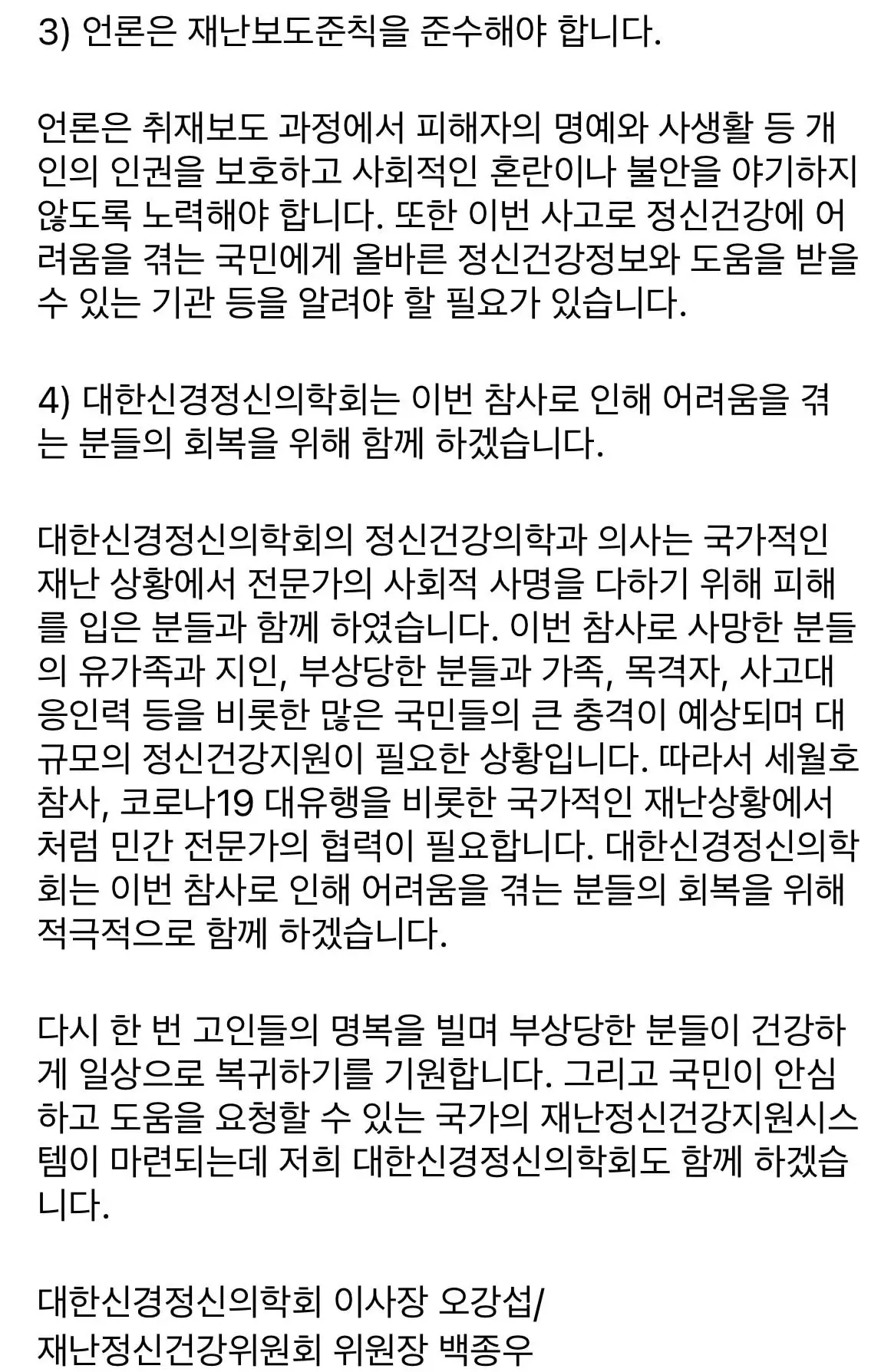 이태원참사 관련 대한신경정신의학회 성명문 | 인스티즈