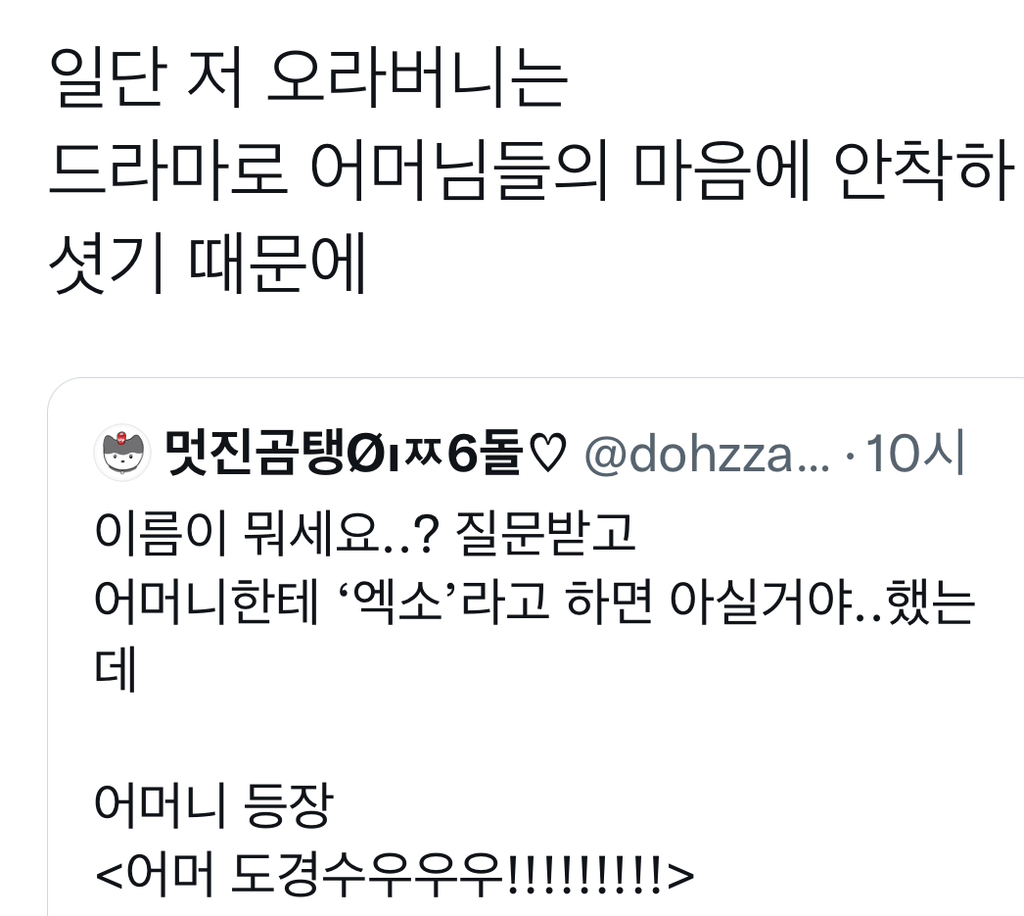 어머니한테 '엑소'라고 하면 아실거야 / 어머 도경수우우우!!!!!!!!! | 인스티즈