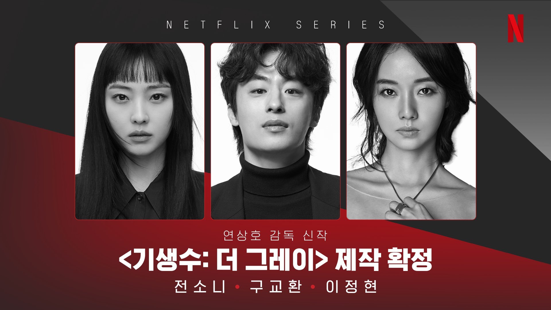 캐스팅 확정된 넷플릭스 새 오리지널 드라마 기생수:더 그레이 | 인스티즈