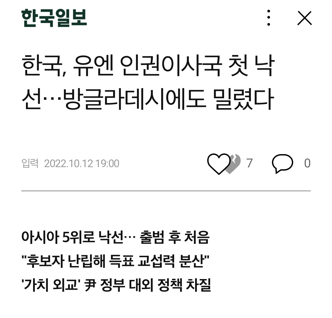 한국, 유엔 인권이사국 첫 낙선…방글라데시에도 밀렸다 | 인스티즈