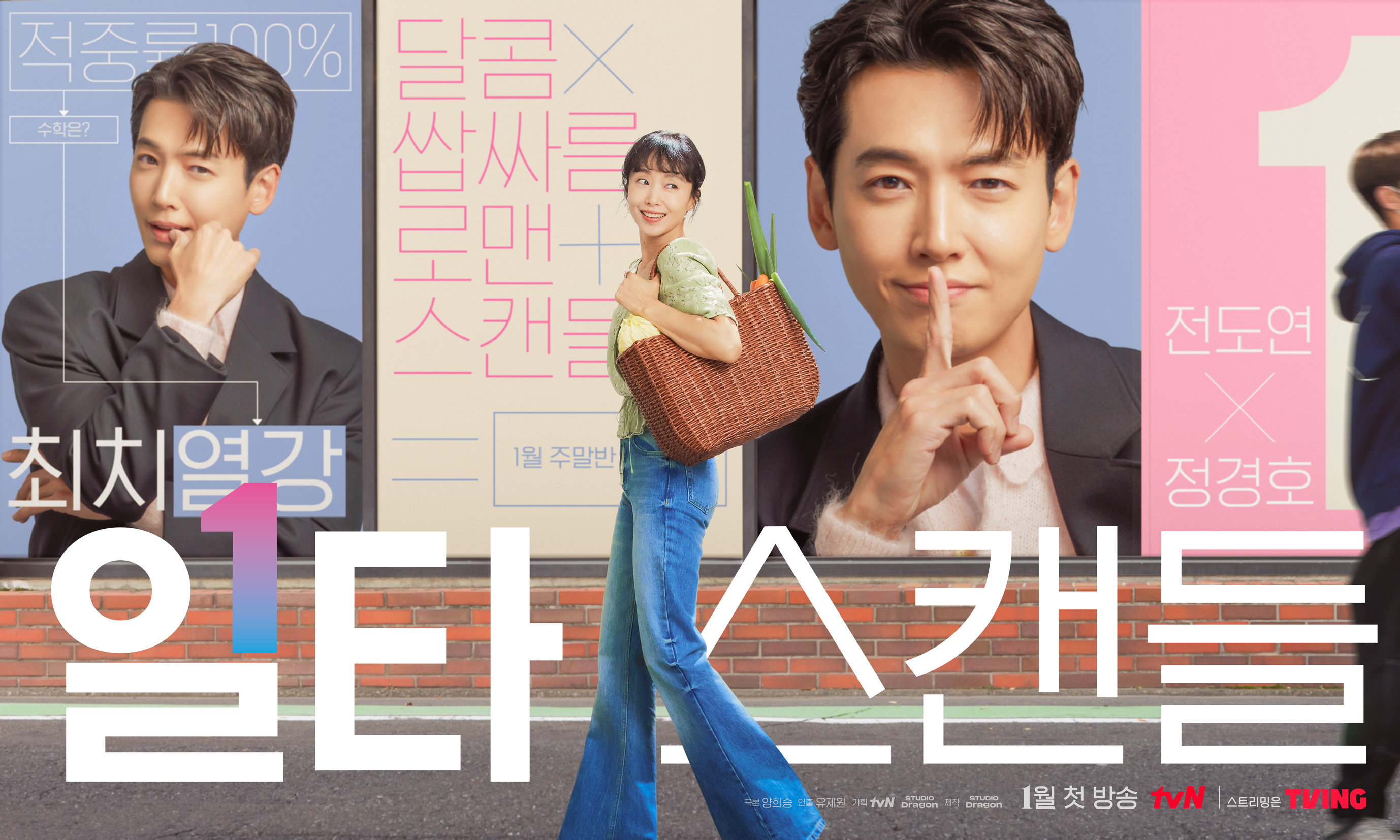 tvN 토일드라마 일타스캔들 2차 티저, 인물관계도 공개 | 인스티즈