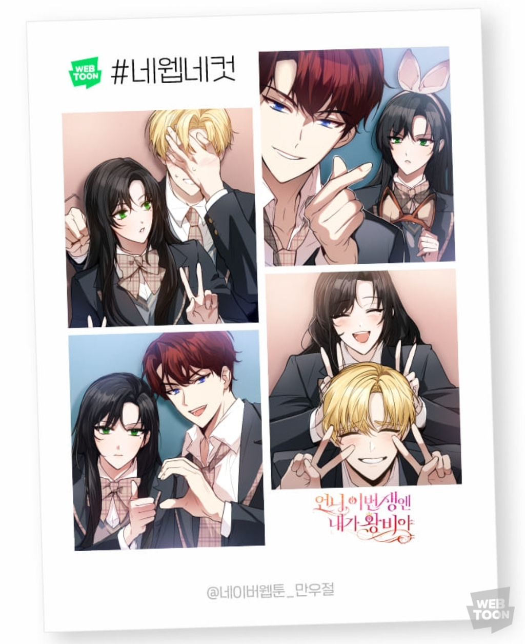 네이버웹툰 반응 좋은 만우절 인생네컷 | 인스티즈