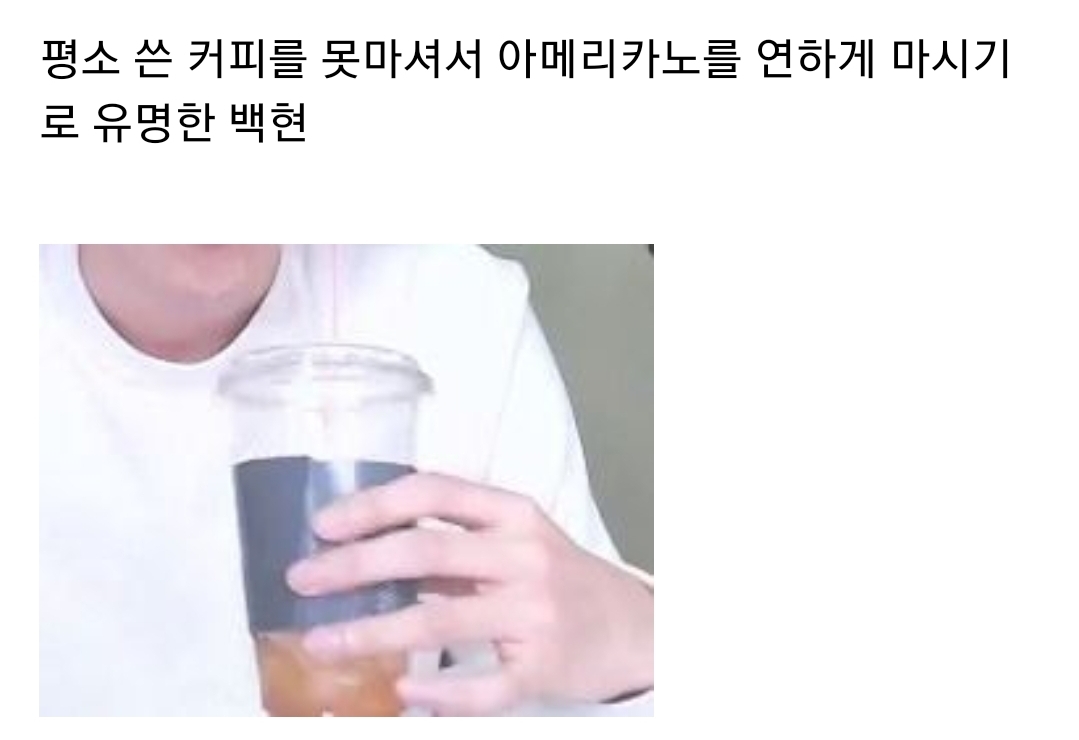 자기가 연하게 마신다고 연한 아메리카노 역조공한 아이돌 | 인스티즈