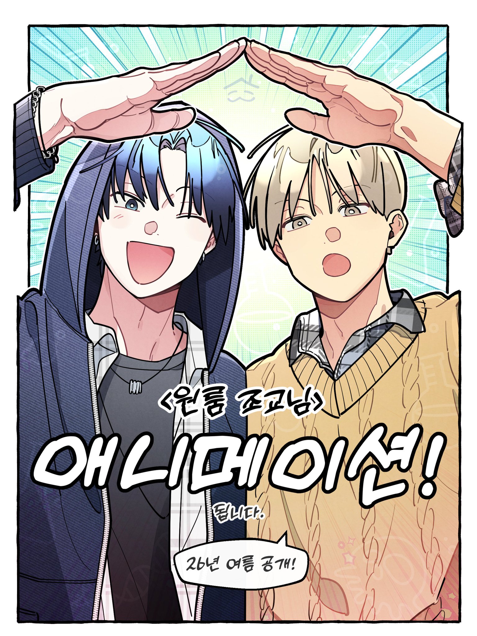 BL 웹툰 원룸 조교님 애니메이션화 | 인스티즈