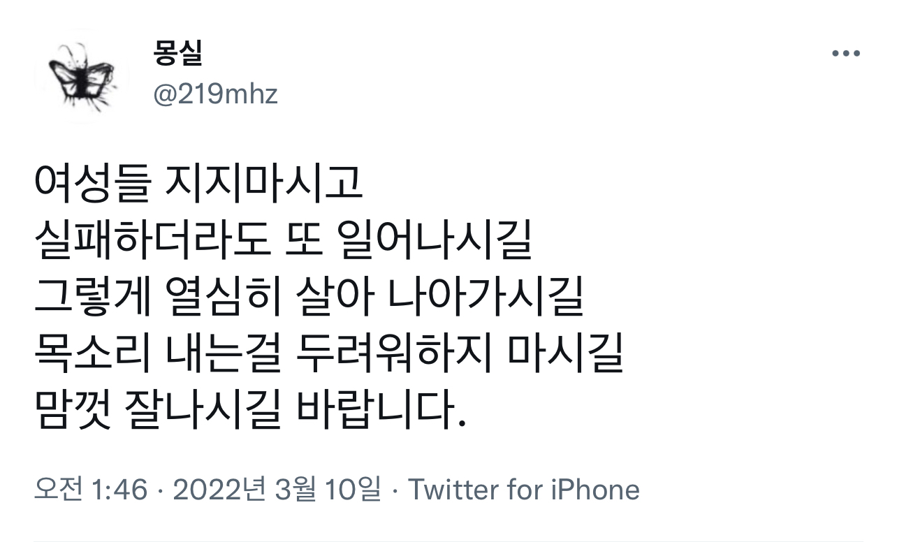 여성들 지지 마시고 목소리 내는 걸 두려워하지 마시길, 맘껏 잘나시길 바랍니다. twt | 인스티즈
