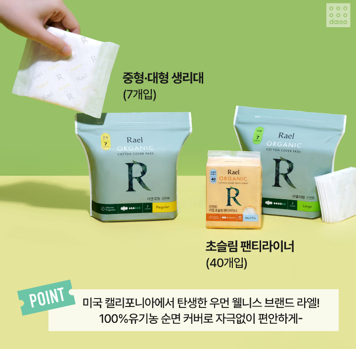 다이소에 나오는 라엘 생리대! | 인스티즈