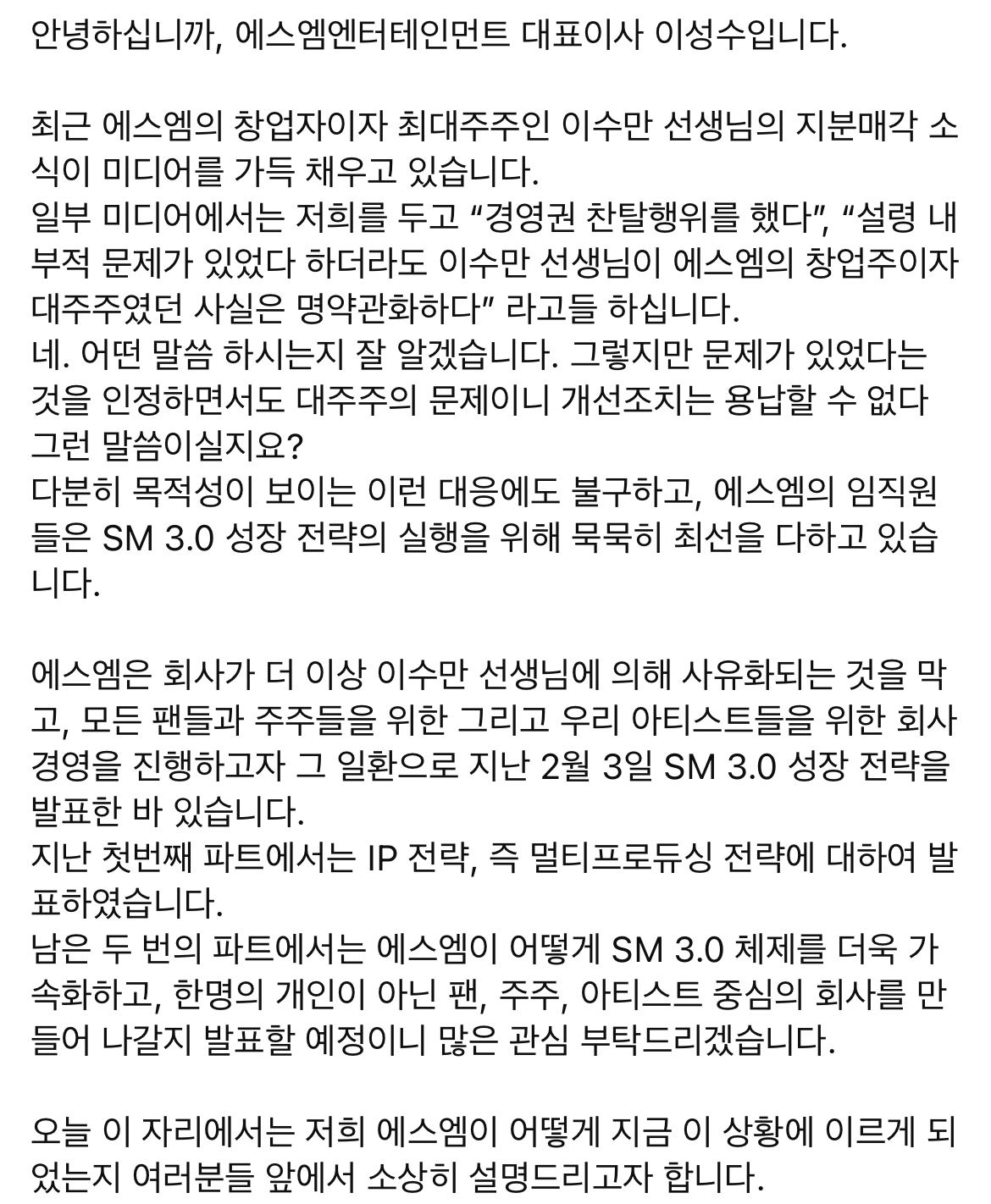 조금 전 올라온 이성수 sm 대표이사 성명 영상 | 인스티즈