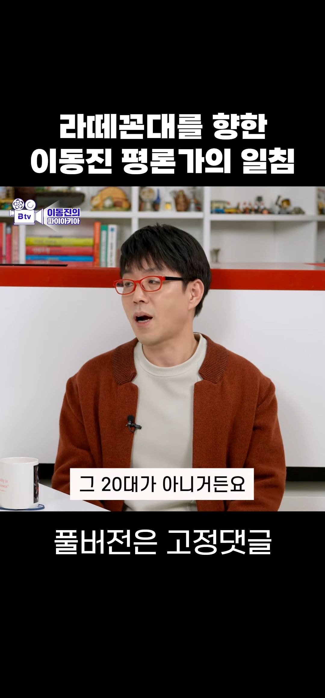 라떼꼰대에 대해 말하는 이동진 | 인스티즈