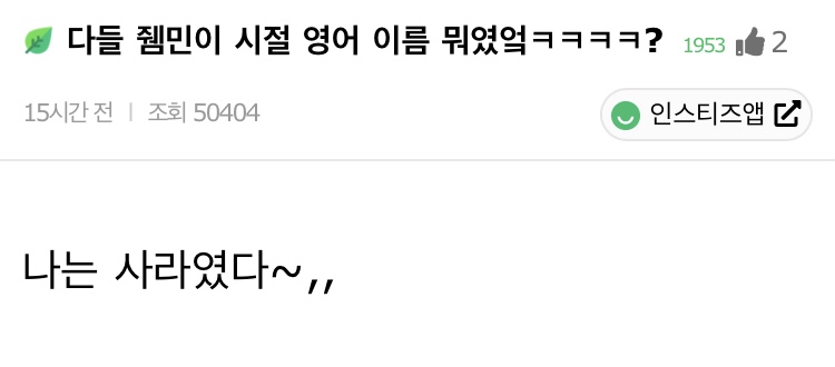 다들 잼민이 시절 영어 이름 뭐였어ㅋㅋㅋㅋ? | 인스티즈