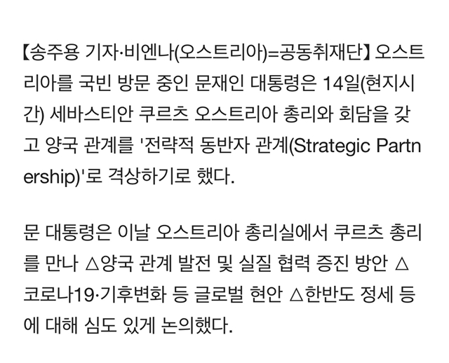 文대통령-오스트리아 총리"양국 관계 전략적 동반자로 격상" | 인스티즈