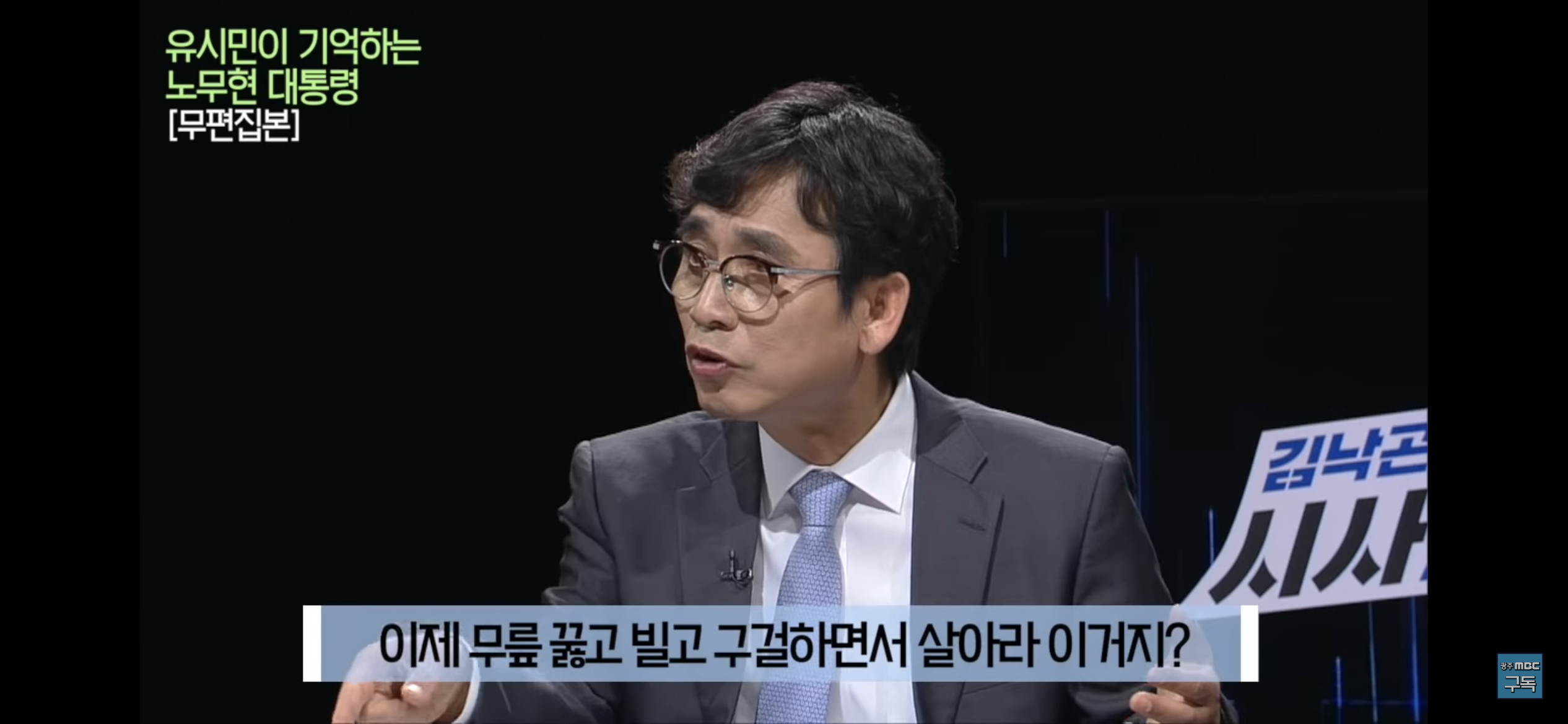 유시민이 기억하는 노무현 대통령 | 인스티즈