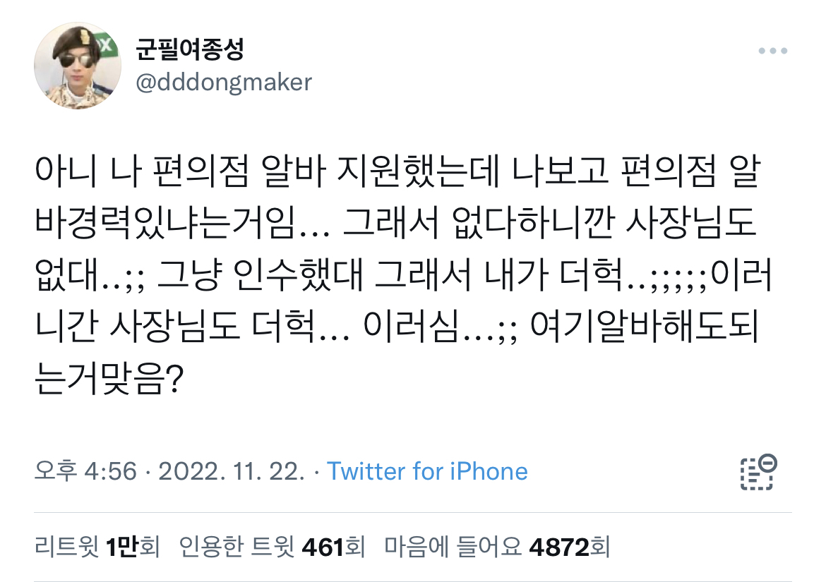 아니 나 편의점 알바 지원했는데 나보고 편의점 알바경력있냐는거임... 그래서 없다하니깐 사장님도 없대...twt | 인스티즈