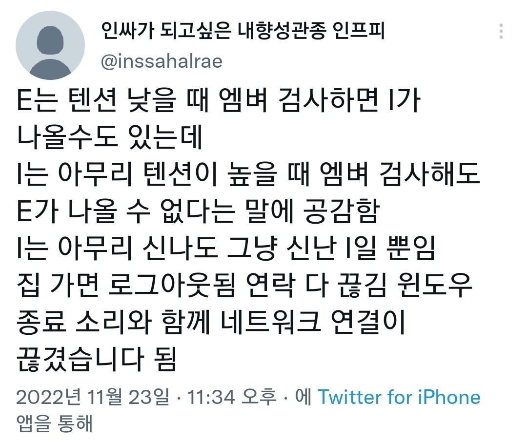 I는 아무리 텐션이 높을 때 엠비티아이 검사해도 E가 나올 수 없다는 말에 공감함 | 인스티즈