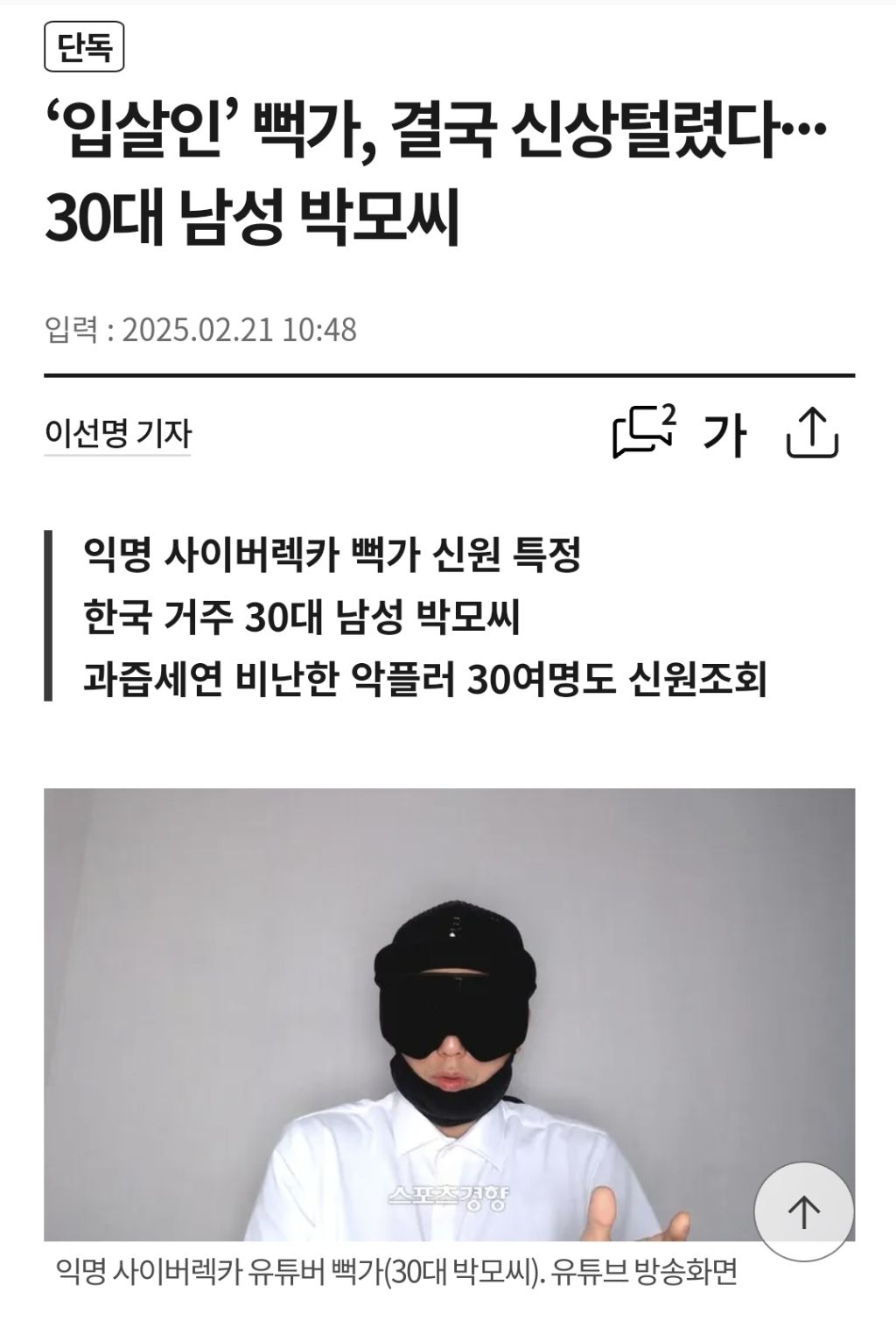 '입살인' 뻑가, 결국 신상털렸다···30대 남성 박모씨 | 인스티즈
