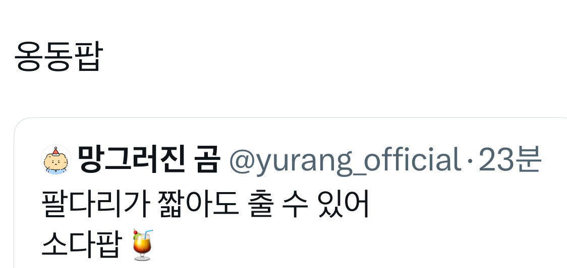 망그러진곰 소다팝 챌린지 | 인스티즈