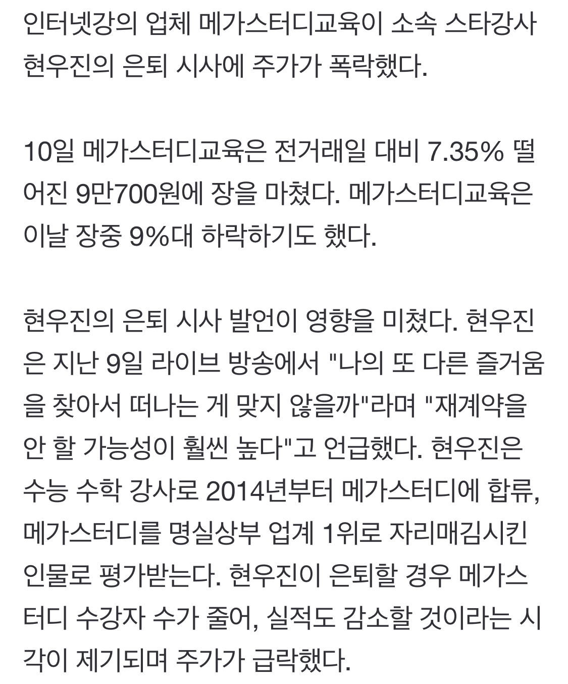'스타강사' 현우진 은퇴 시사 발언에…메가스터디 주가 폭락 | 인스티즈