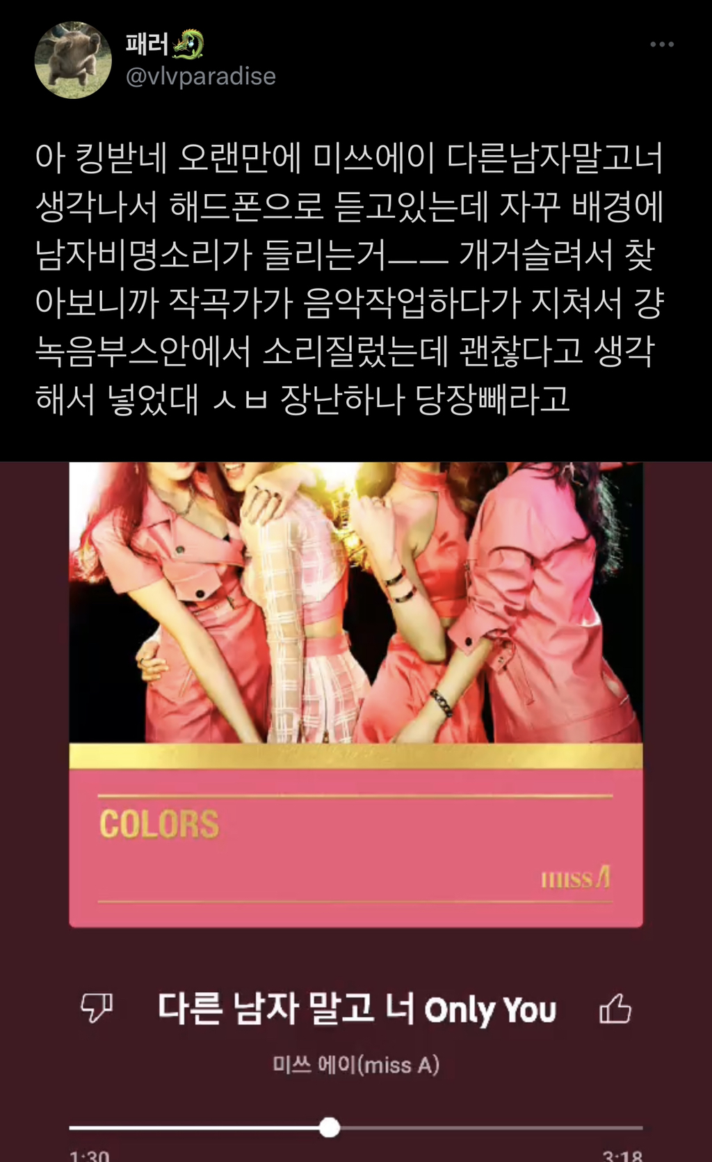 아 킹받네 오랜만에 미쓰에이 다른남자말고너 생각나서 해드폰으로 듣고있는데 자꾸 배경에 남자비명소리가 들리는거...twt | 인스티즈