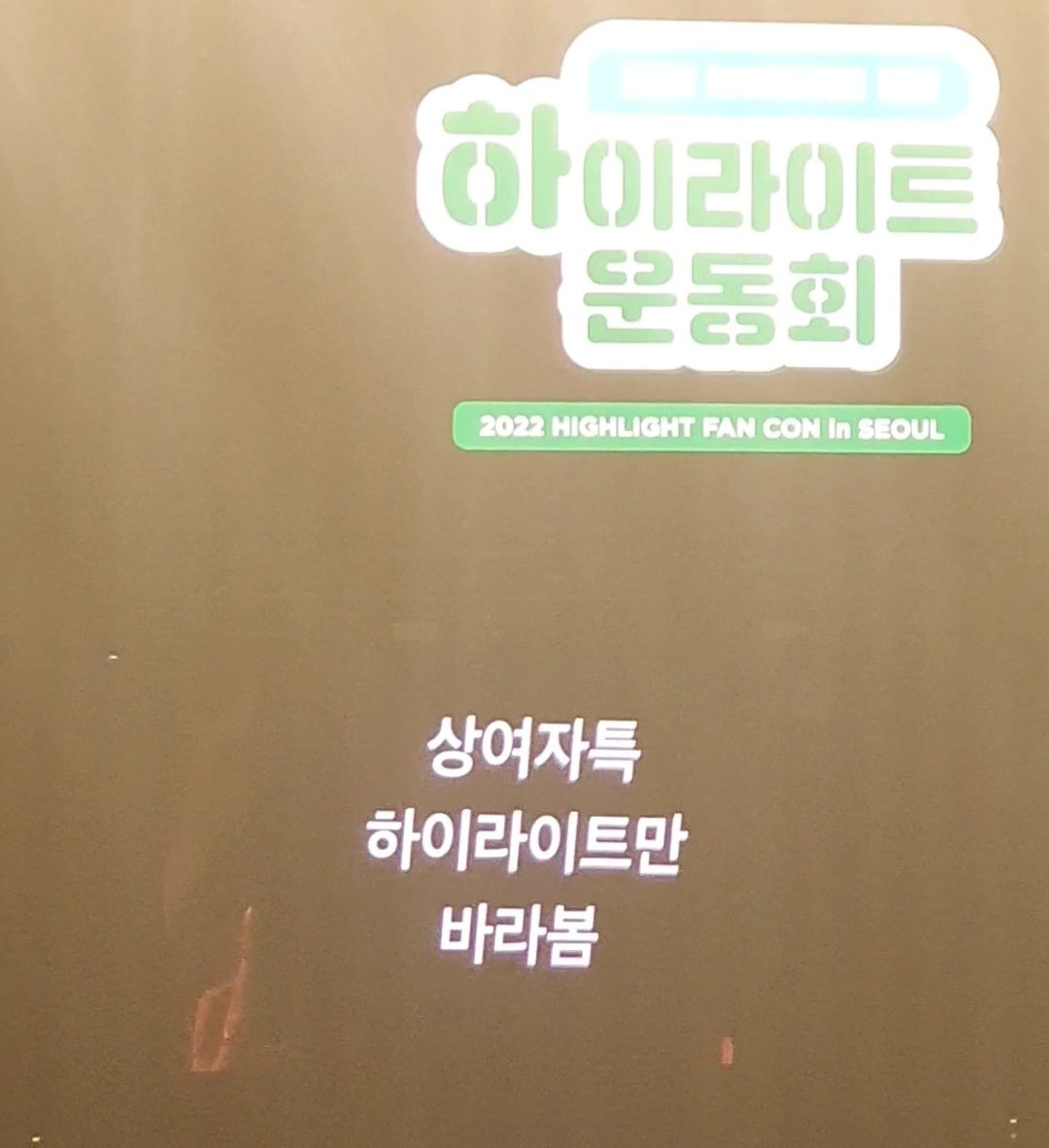 앵콜 시간을 유쾌하게 기획한 하이라이트 팬콘 | 인스티즈