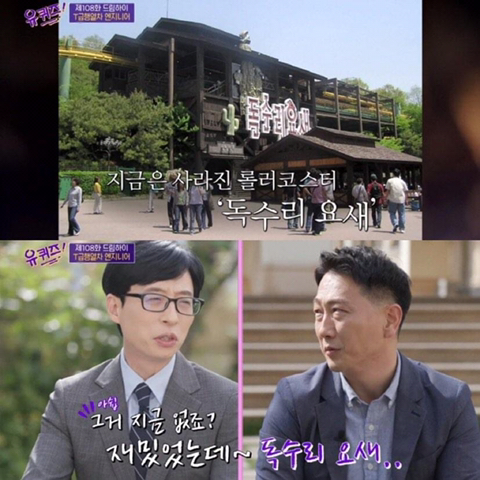 유퀴즈에서 에버랜드 엔지니어가 인증한 독수리 요새 괴담.jpg | 인스티즈