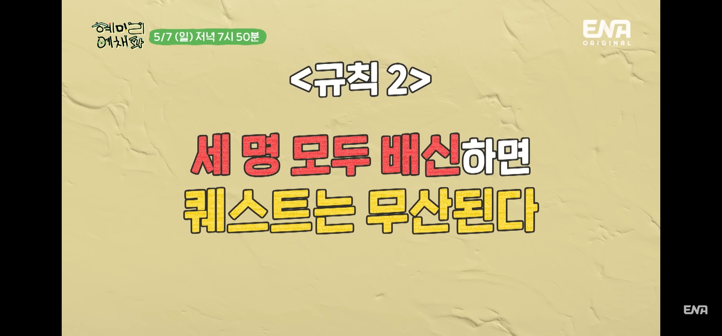 [혜미리예채파] 3명이 다 배신하면 아무도 못먹는 배신게임 결과 | 인스티즈