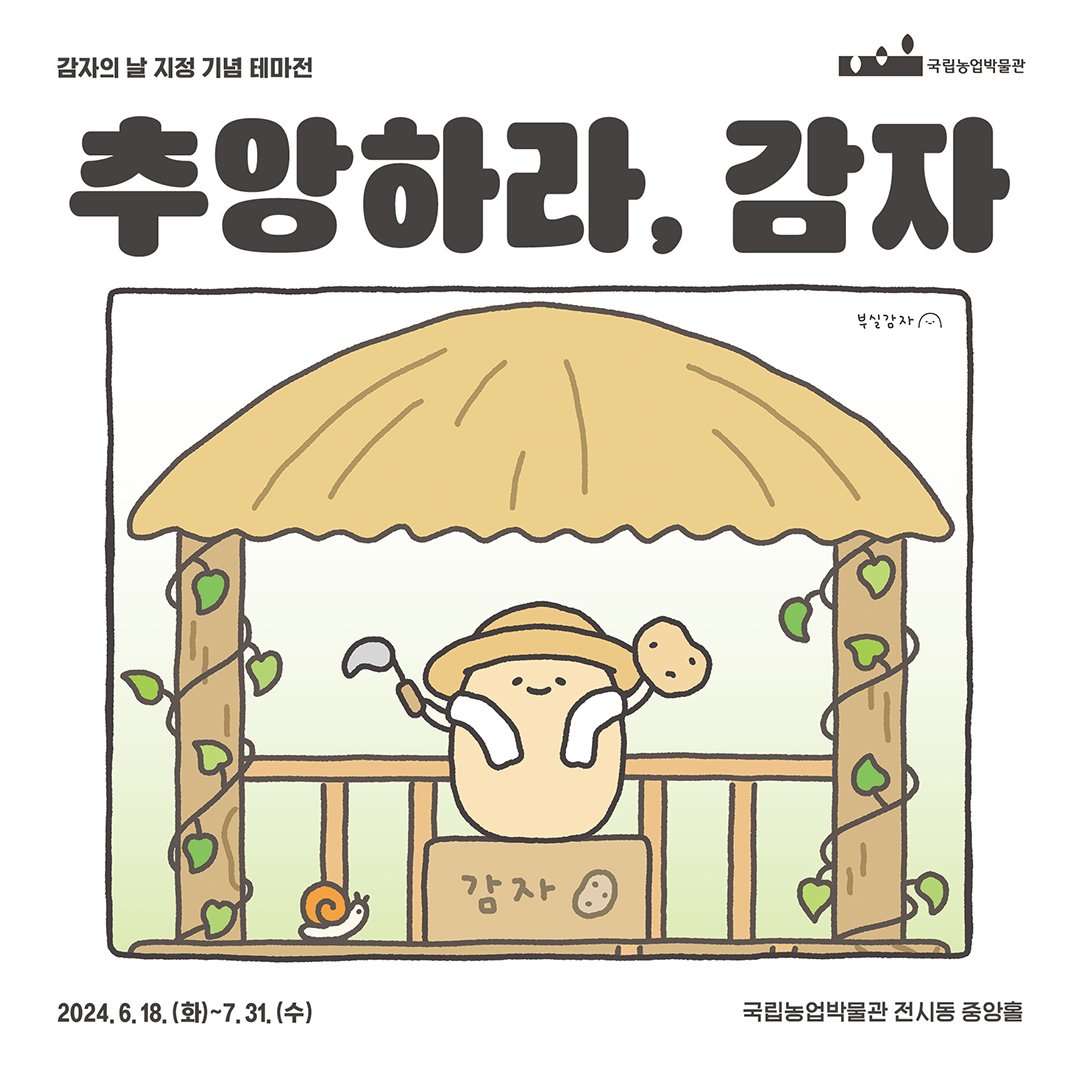 국립농업박물관에서 감자 특별전하는데 부실감자 캐릭터랑 콜라보함 ㅠㅠ ㅋㅋㅋㅋㅋㅋ | 인스티즈