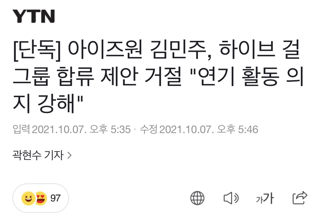[단독] 아이즈원 김민주, 하이브 걸그룹 합류 제안 거절"연기 활동 의지 강해" | 인스티즈